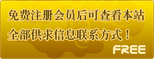 免费注册本站会员后，即可浏览求购、供应等全部信息的联系方式！立即免费注册会员吧！